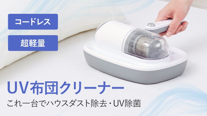 UV除菌＋ダニ・花粉を99.9％除去！コードレス軽量型UV布団クリーナー 