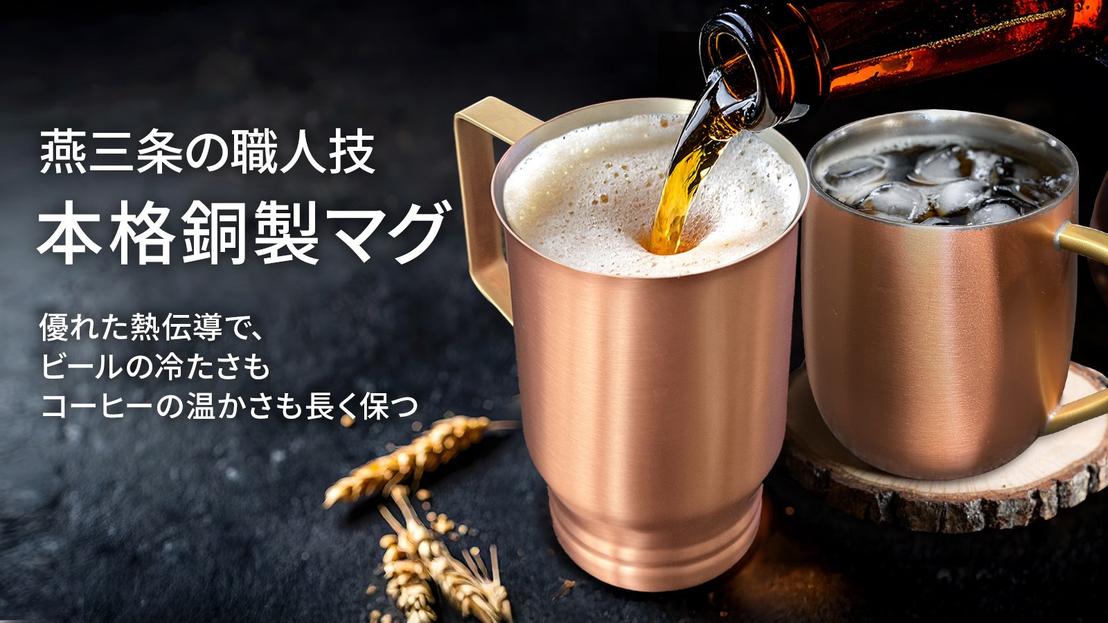燕三条産。冷たい一杯も温かな一杯も長く美味しく。質感際立つ銅製マグ