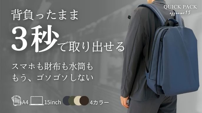 もう荷物は探さない。サッと取り出し、動きを止めない快適通勤リュック