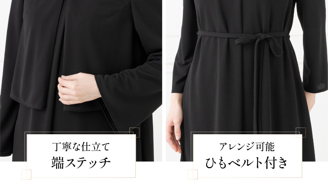 前あきで楽に着られる！「進化系・たためるブラックフォーマル」【創立