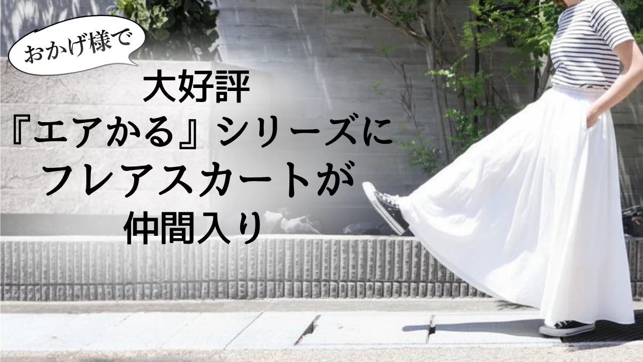 涼やかに風をまとう『エアかるフレアスカート』人気シリーズから