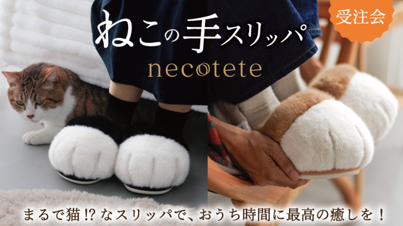 猫になりたい」を叶える、フワフワむぎゅっと『ねこの手スリッパ』で 