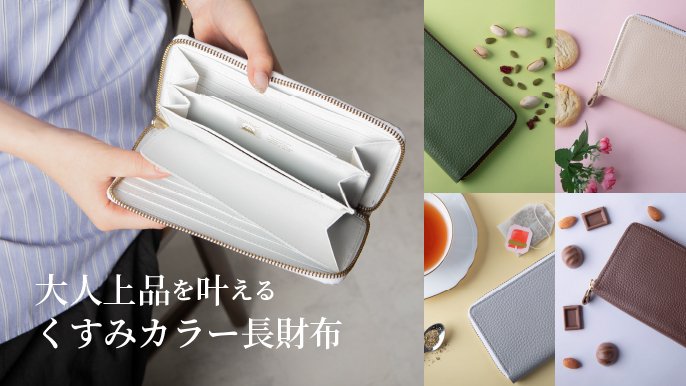 しなやかな質感が生み出す、大人のお洒落をともに楽しむ本革長