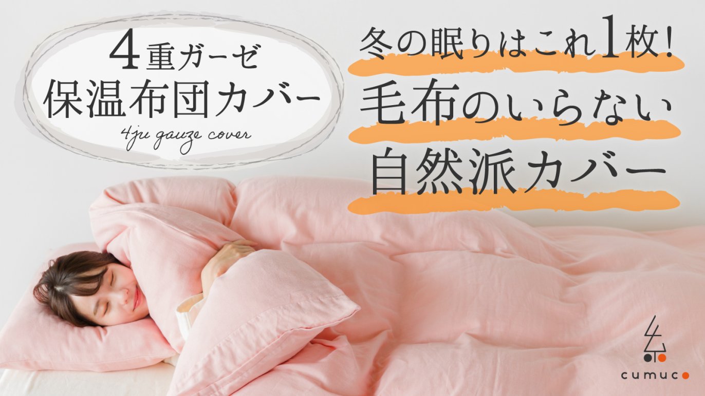 4重ガーゼで保温する！肌に優しく暖かいガーゼの羽毛布団用の保温布団 