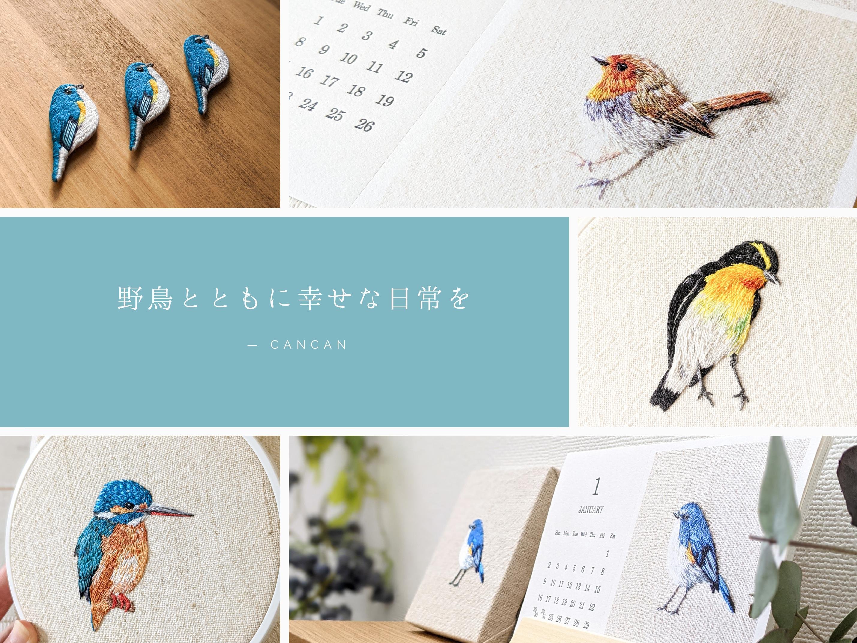 日常を彩る「野鳥刺繍インテリア」で、野鳥研究を応援したい！｜Creema SPRINGS