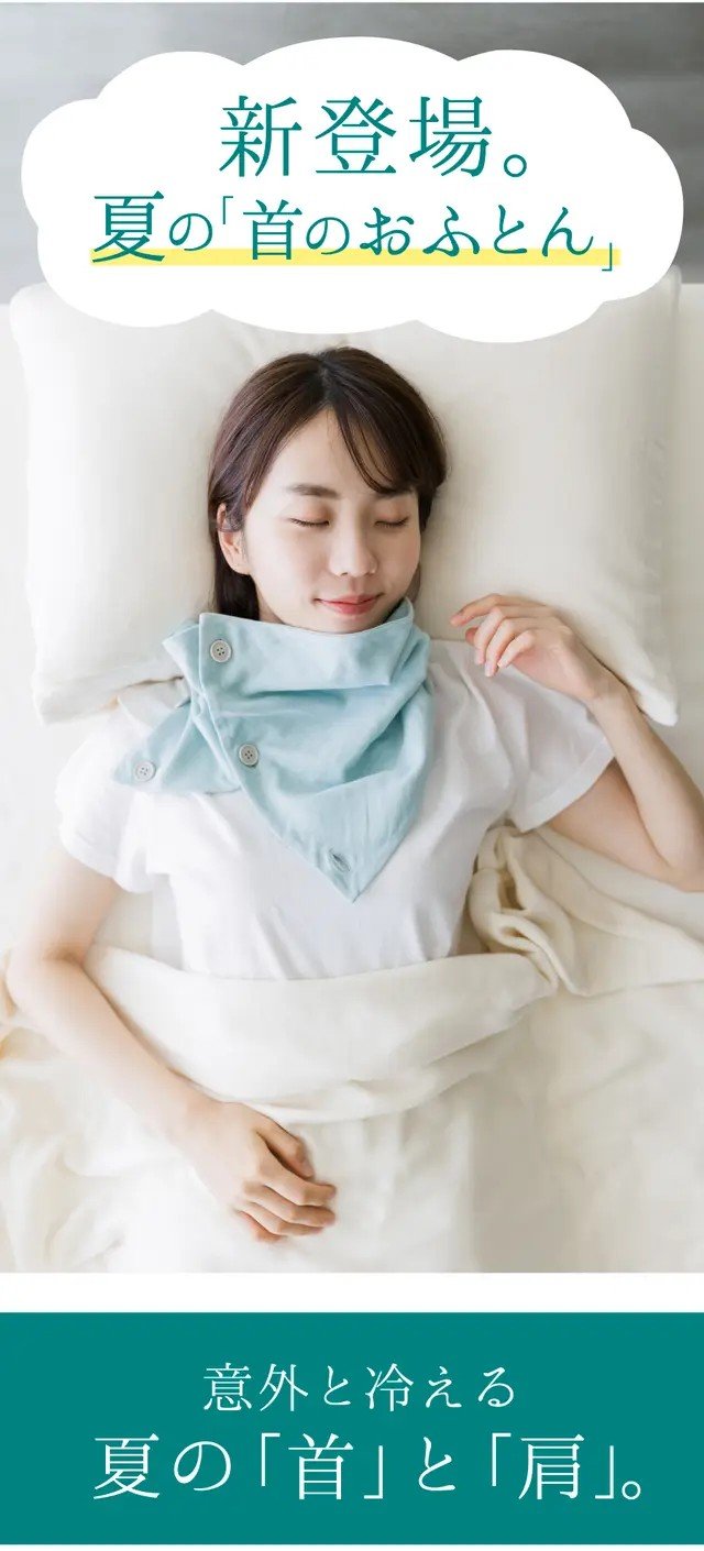 夏の首のおふとん】4重ガーゼのネックウォーマー。エアコンの冷え防止