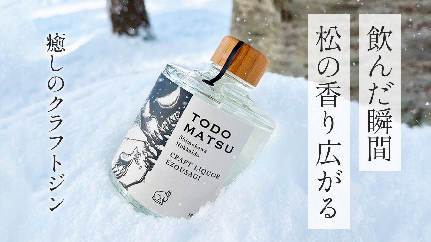 静岡蒸溜所 Liquor Mountain 限定ボトル 飲んでホッとリラックス「北海道トドマツのモミの香り」を感じる