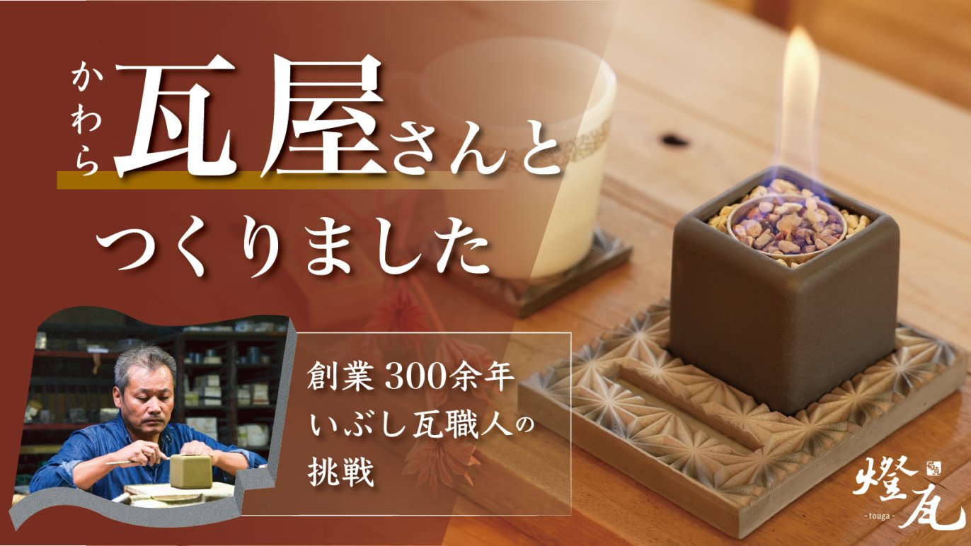 ゆらぐ炎でいやされる。煙無しニオイ無し、鎌倉時代から続くいぶし瓦の職人が考えたお部屋で使える焚火台。｜Creema SPRINGS