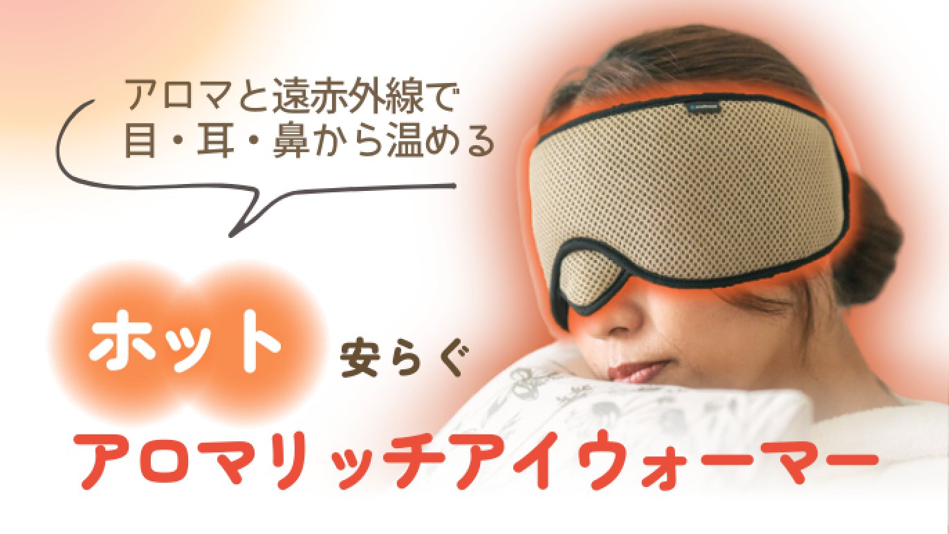 アロマの香りと遠赤外線の温かさで目、耳、鼻、気分を瞬間解放！心香る