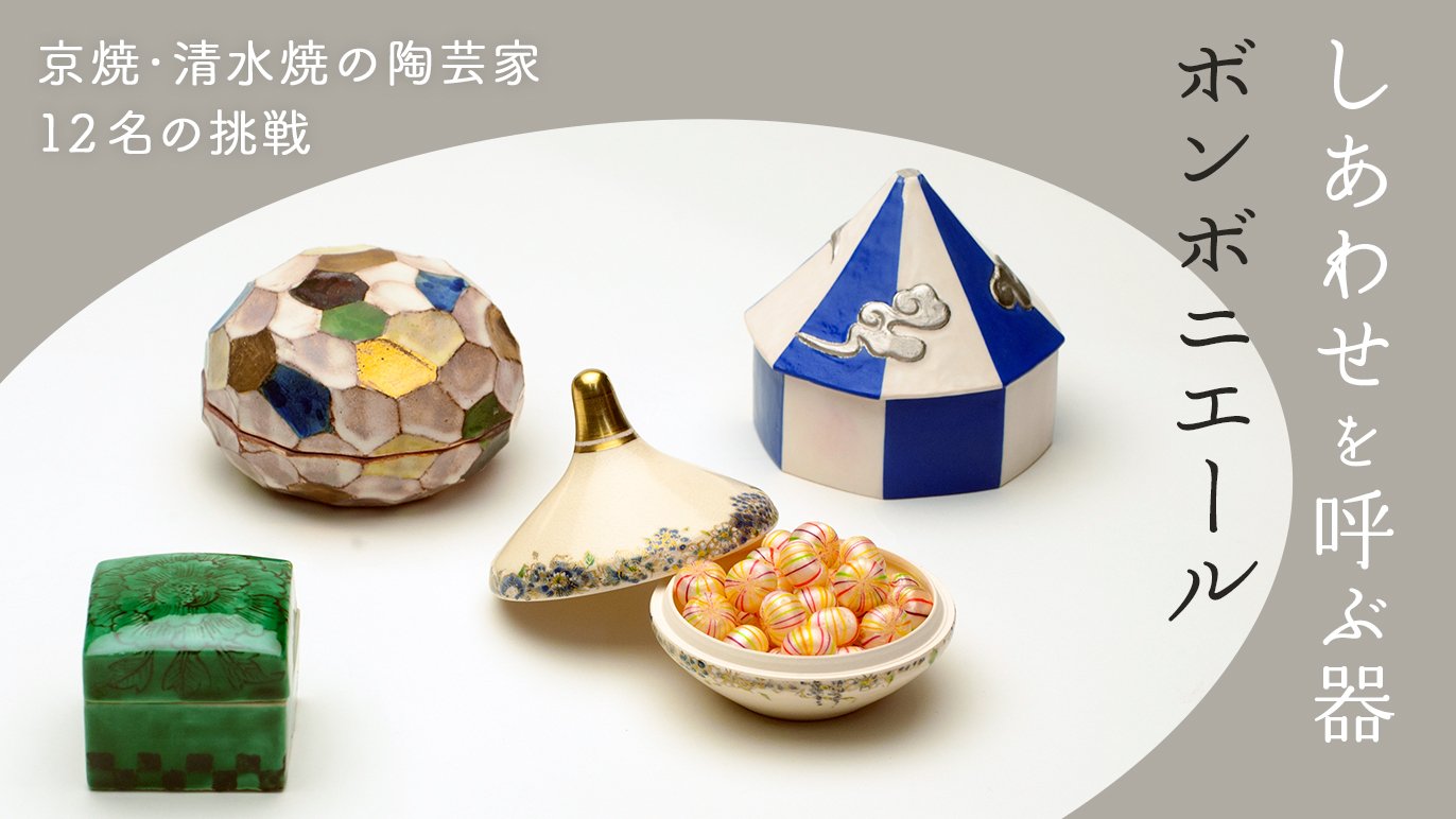 伝統工芸をより身近に。12人の職人が作る、ボンボニエール～｜Creema  