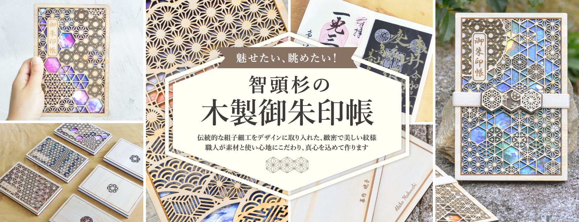 伝統工芸・伊勢型紙とのコラボデザイン！福を呼ぶ干支・巳の美しい木製御朱印帳｜Creema SPRINGS