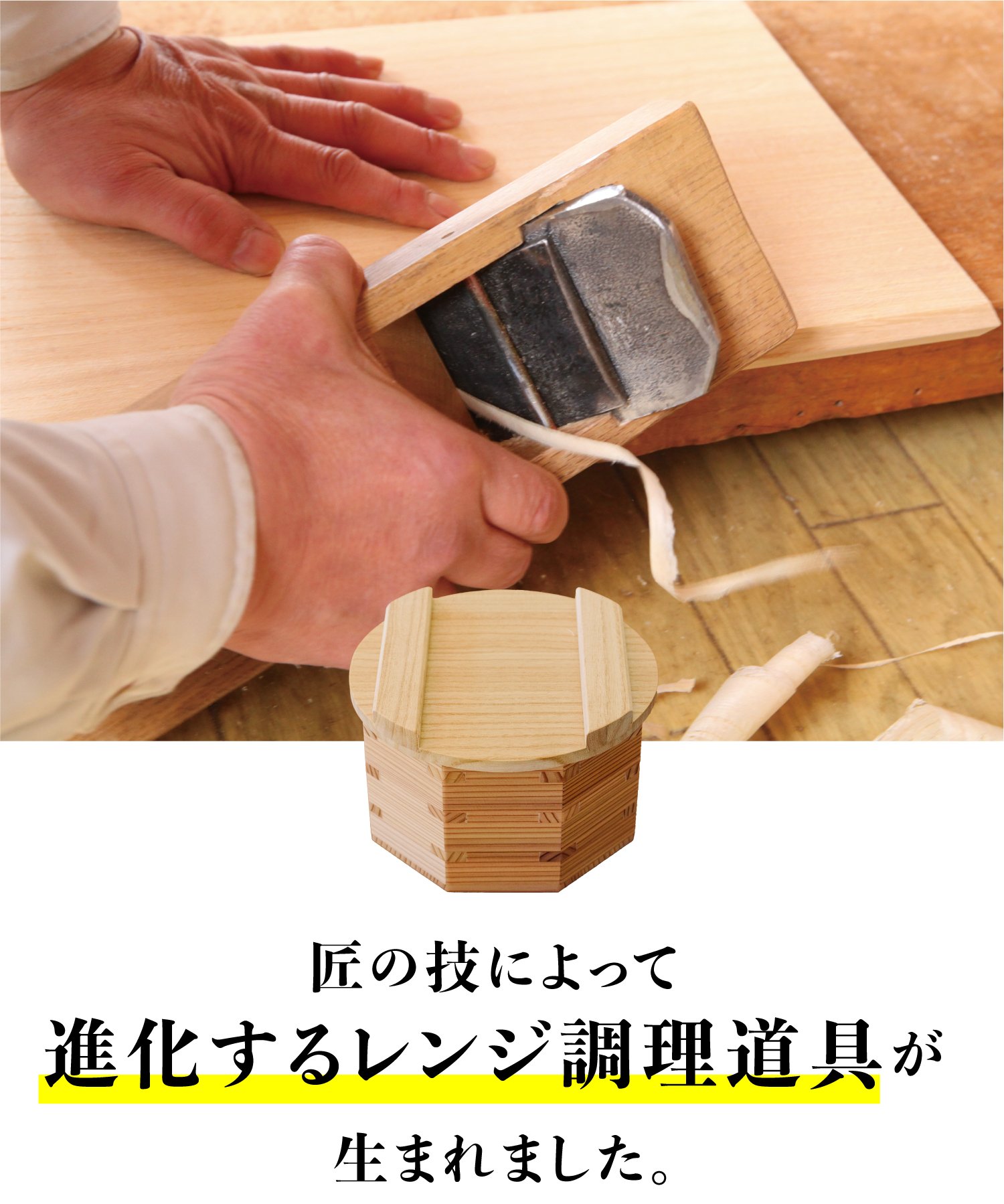 木の力が、毎日のくらしを豊かに。炊飯も蒸しもこれ一つで！《新感覚
