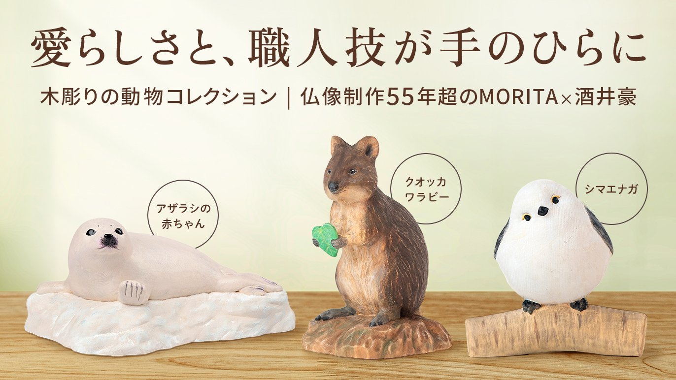 仏師 酒井豪原型の新プロジェクト！Creema SPRINGSにLABコレクションが 
