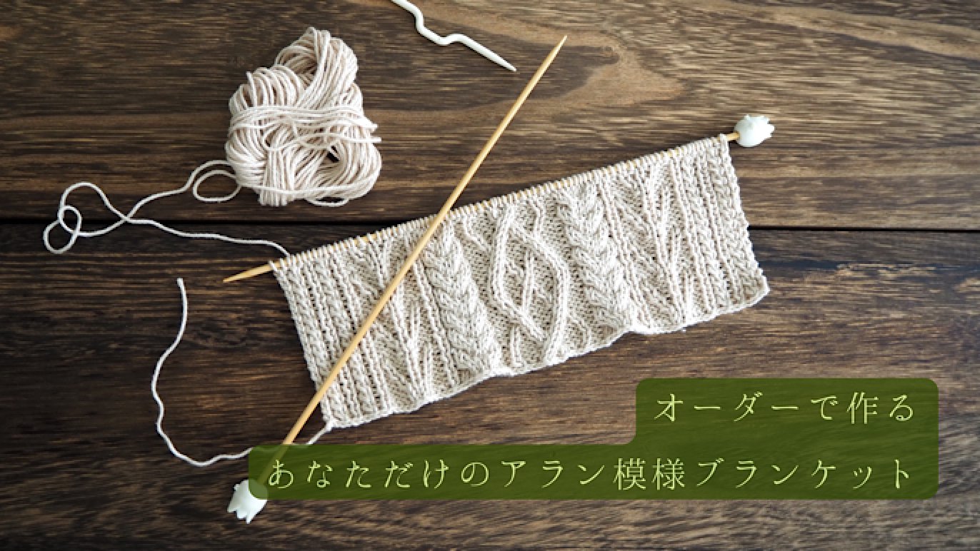 手編みでほっこり。あみもの作家紬tsumugiが贈る、オーガニック