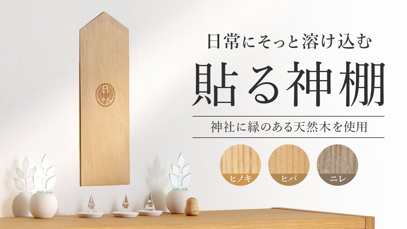 神棚を自分らしく 】限定「八咫烏（やたがらす）刻印」神棚セットで