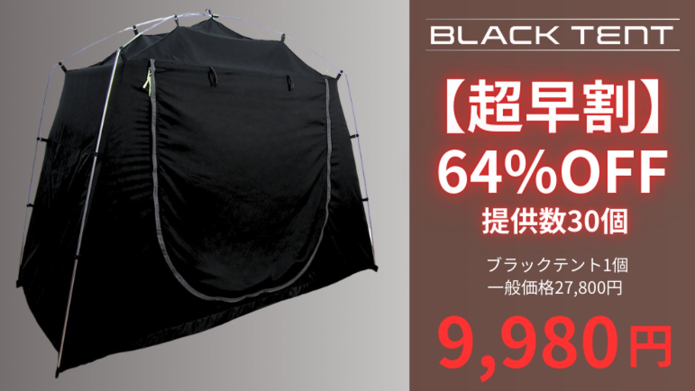 未開封】プライムダイレクト 暗眠空間 ブラックテント Amazon.co.jp