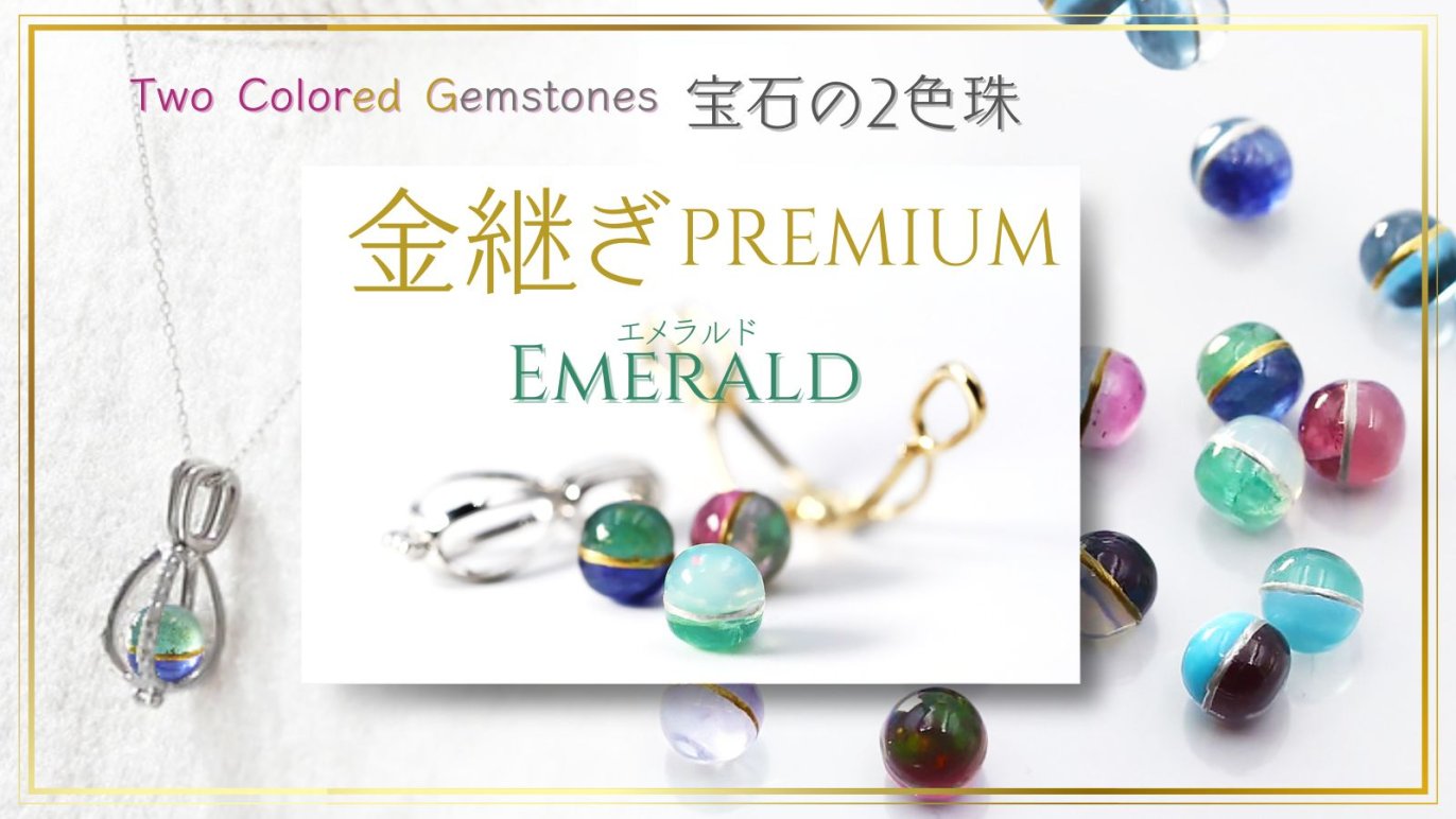 憧れのエメラルド】販売累計1000万円越えの『2色珠』にプレミアム 