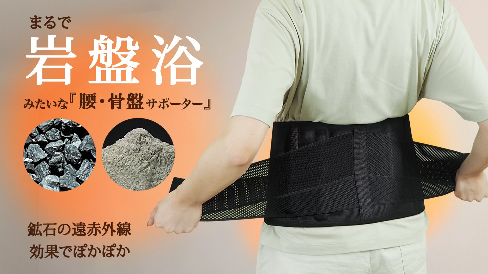超遠赤岩盤腰痛ベルト 激安☆腰痛保護ベルト！超遠赤外線テラヘルツ加工【テラパワー腰