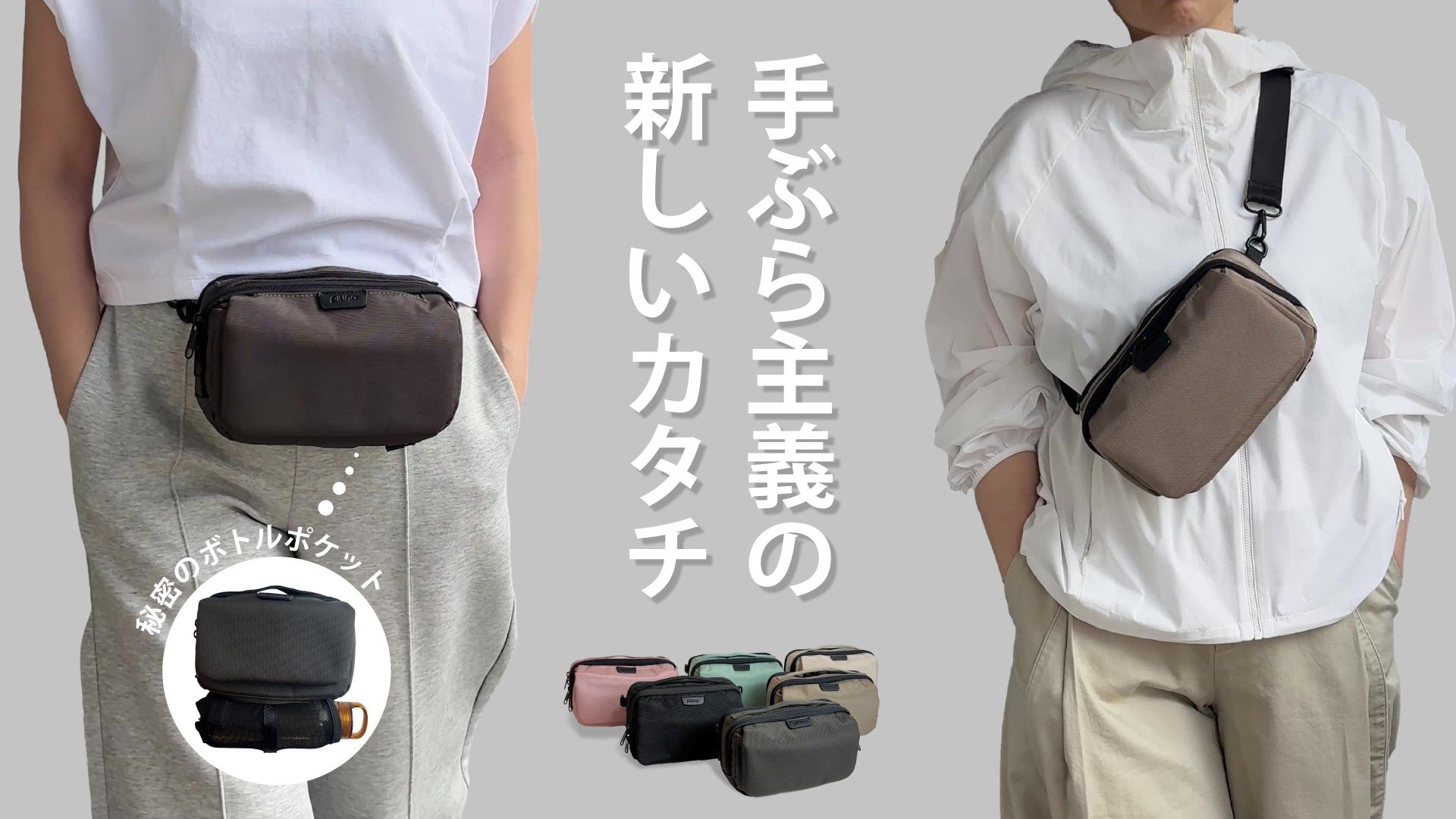 スマホが主役！「ポケット感覚」で持ち歩く！手ぶら派の「究極の2WAY