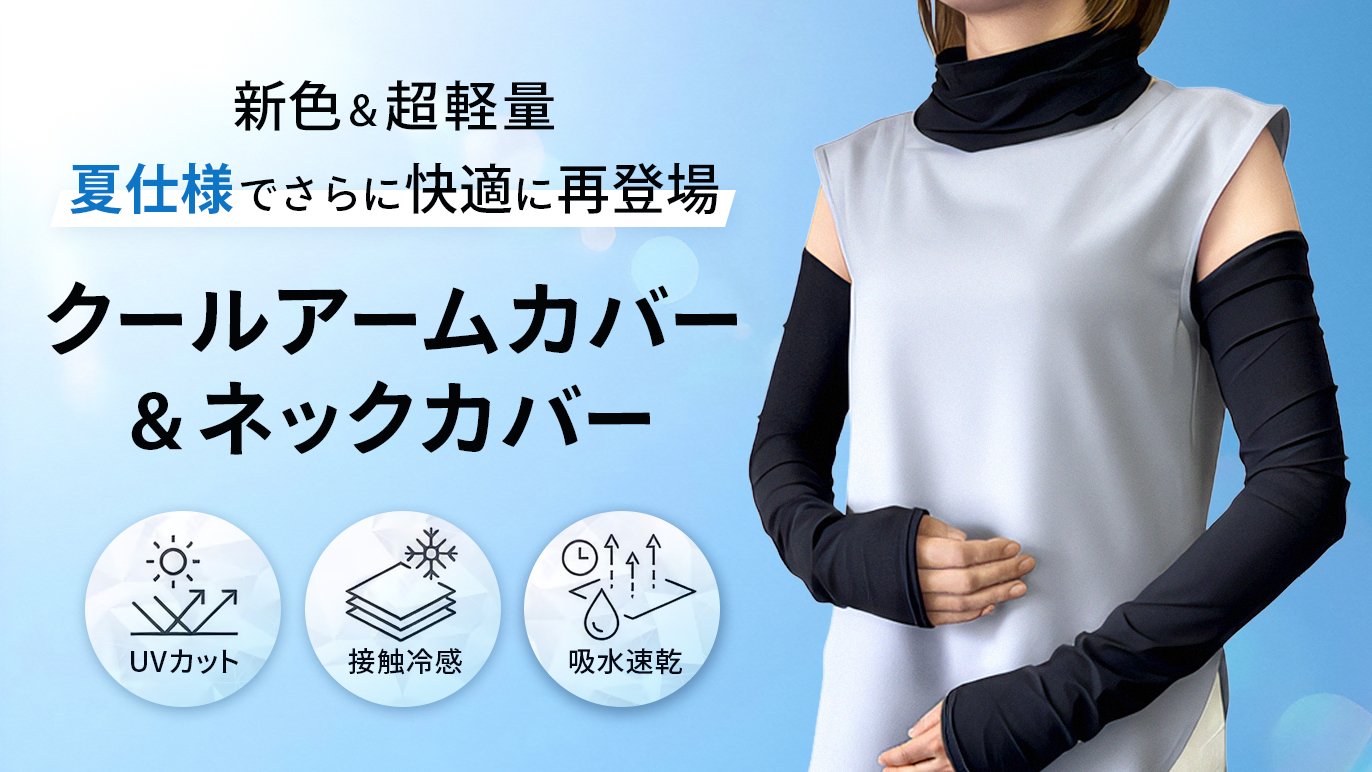薄さ・軽さ・ひんやり感を極めた夏素材で進化した、ネックカバー