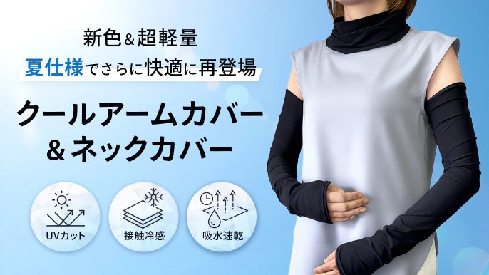 薄さ・軽さ・ひんやり感を極めた夏素材で進化した、ネックカバー