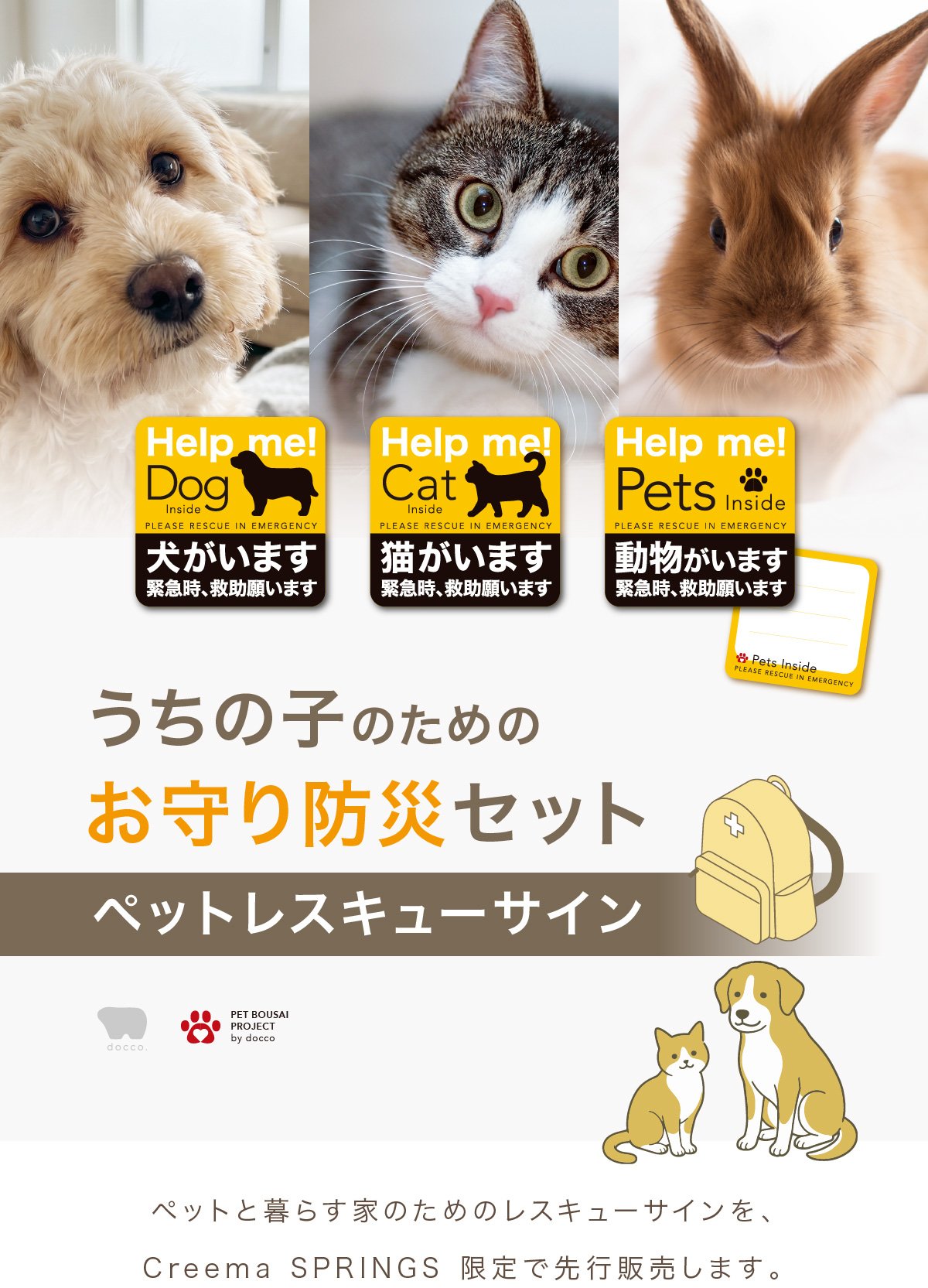 うちの子を守る、お守り防災セット｜もしもに備える、ペットレスキュー