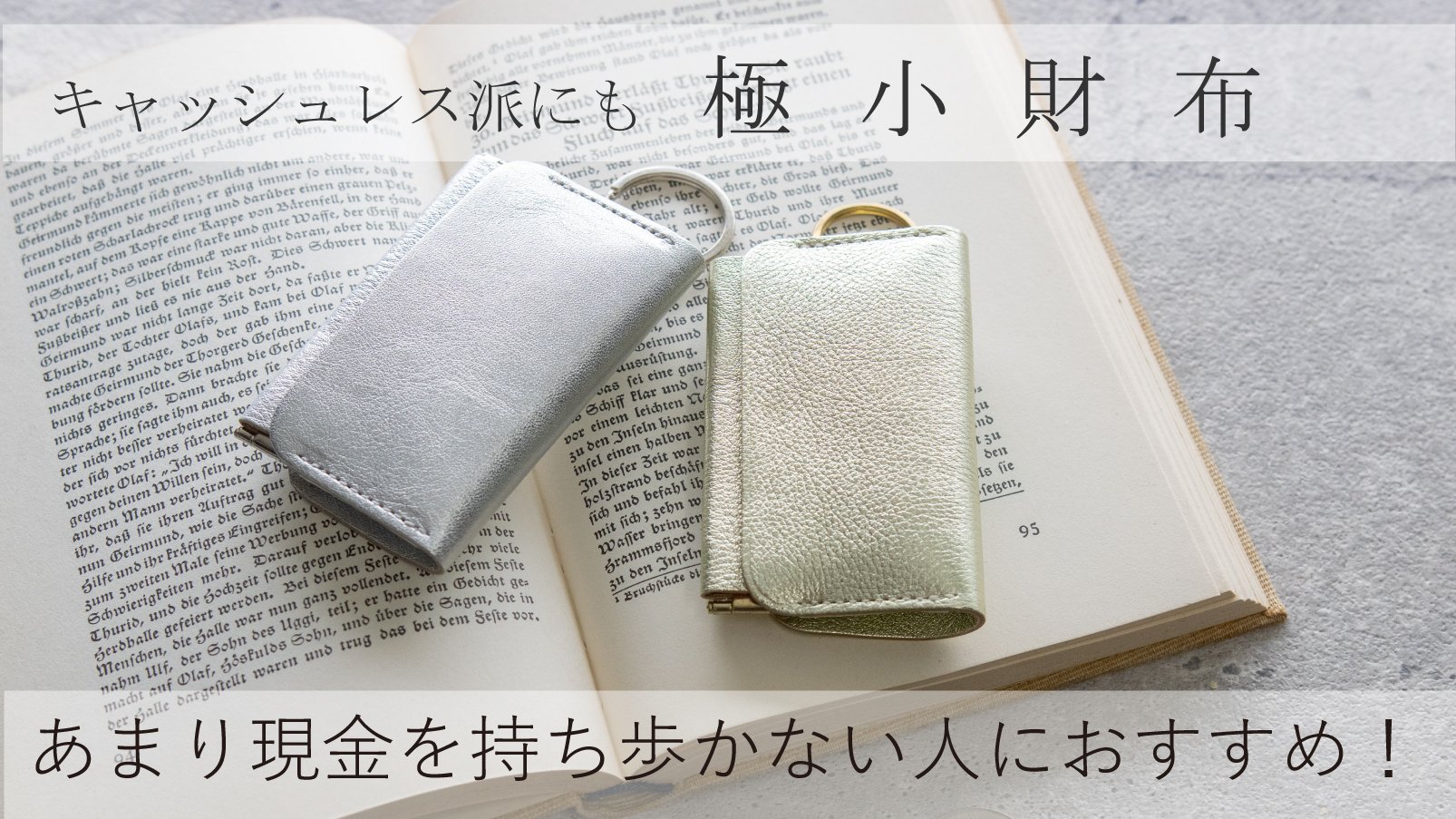 この夏、使いやすい3種類のコンパクト財布 キラキラ革使用で日常