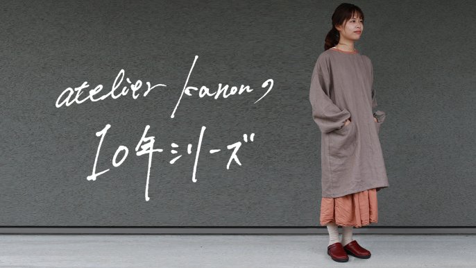 【10年シリーズ】素材にとことんこだわった、上質な暮らしのため