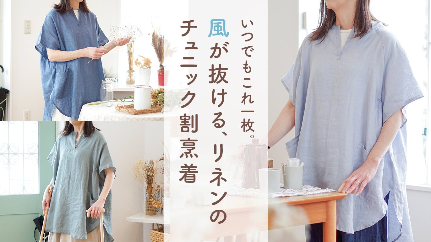 人気リネン割烹着に「半袖」登場！家事もお出かけも涼しく楽しむ