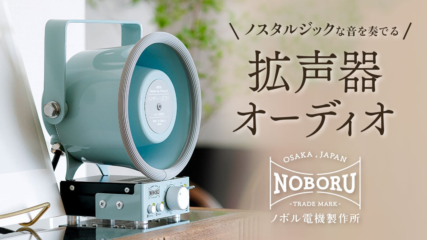 業務用がかわいい！」 専門メーカーがつくったノスタルジックな拡声器 