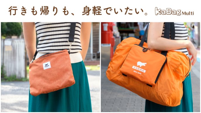 大きさも使い方も変わる。サコッシュ＆ボストン型エコバックをお買い物