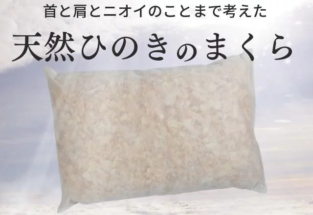 希少な天竜ひのき天然枕を遂に実現「良い香りに包まれながら、気