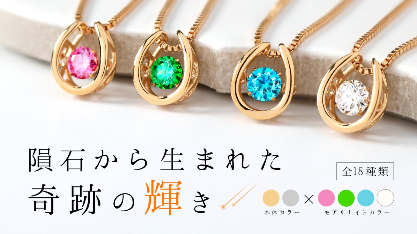 隕石が生んだ奇跡の輝き！【モアサナイト】× 動き出したら止まらない 
