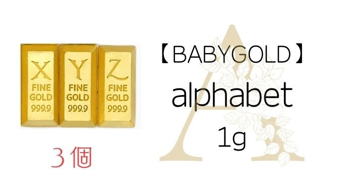 1gのかわいい純金BABYGOLD【イニシャル】登場☆推しや大切な人の