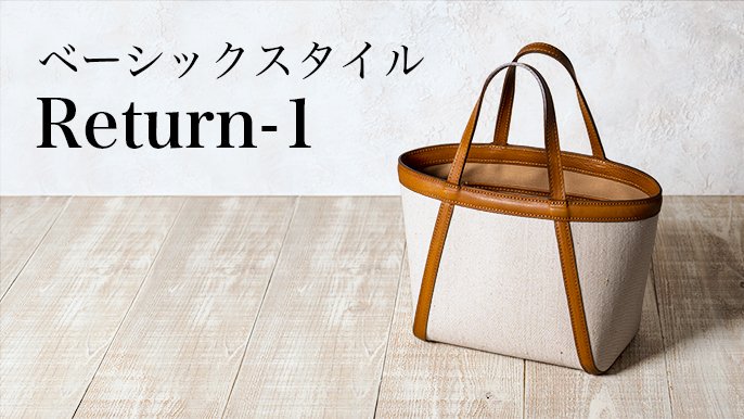 10年愛されてきた心地よさ】上質なトートバッグをあなたのために