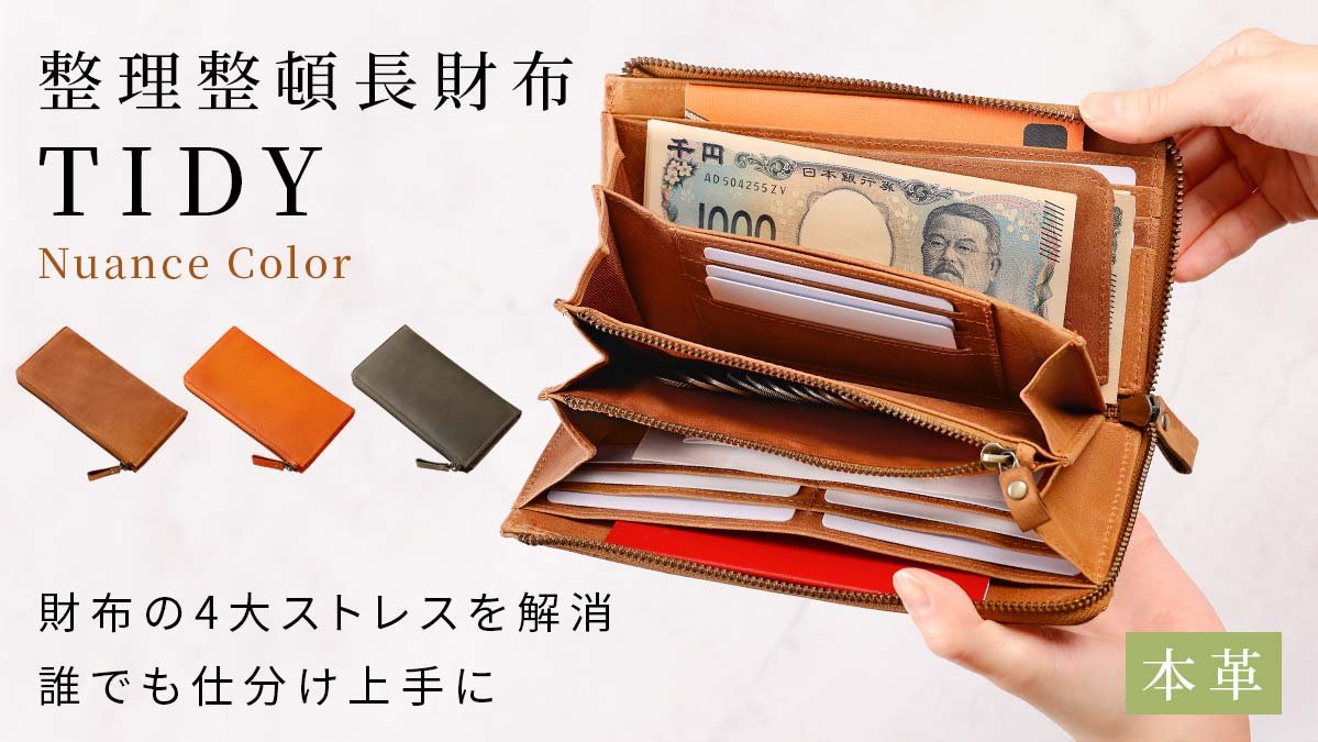 財布の4大ストレスを解消し、誰でも仕分け上手になれる。整理整頓革長