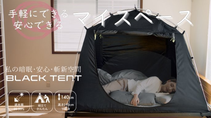 【もぐら】プライムダイレクト 暗眠空間 ブラックテント 暗眠、安心、斬新空間！お部屋にテントの新発想！遮光率99.99％のマイ