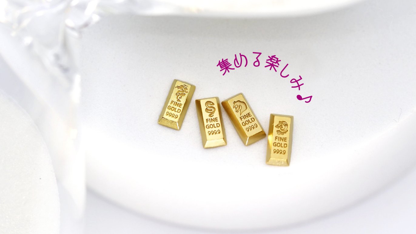 2024年はK24「純金」の年となりました。かわいい資産「BABYGOLD 2024年はK24「純金」の年となりました。かわいい資産「BABYGOLD