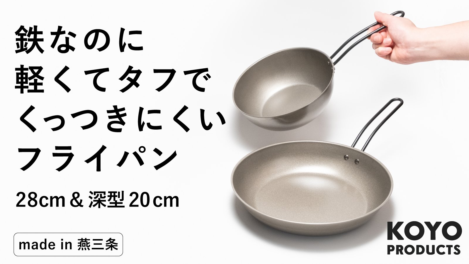 鉄なのにナノエンボス加工で、圧倒的に軽くて扱いやすいフライパン28cm