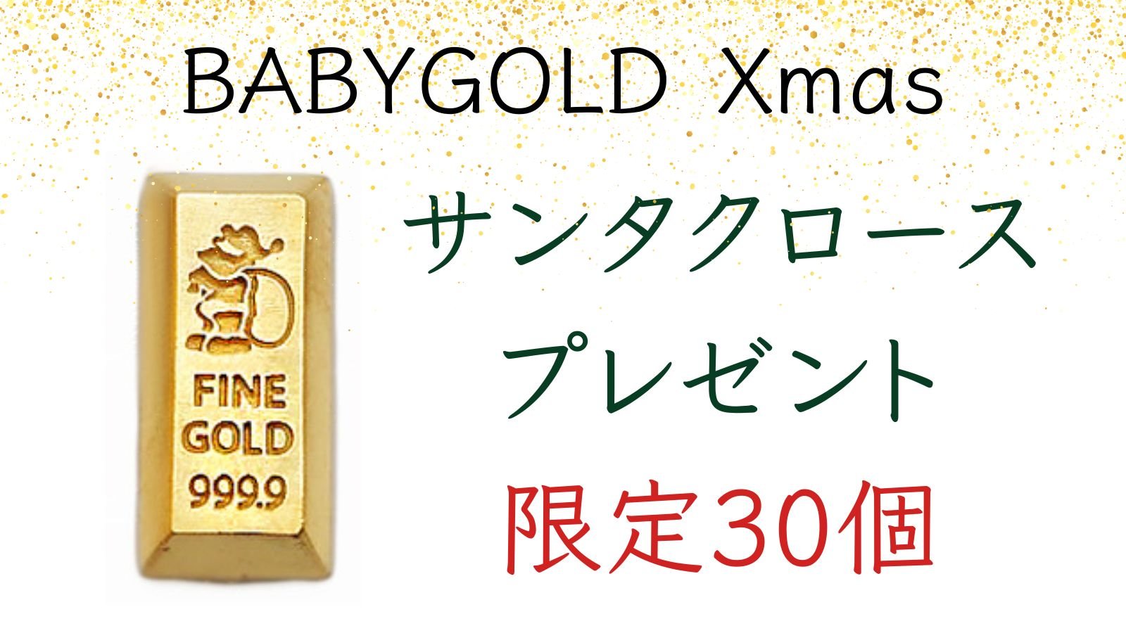 12/11まで販売】クリスマス迄にお届け！1gのかわいい純金“BABYGOLD”クリスマスVer.｜Creema SPRINGS