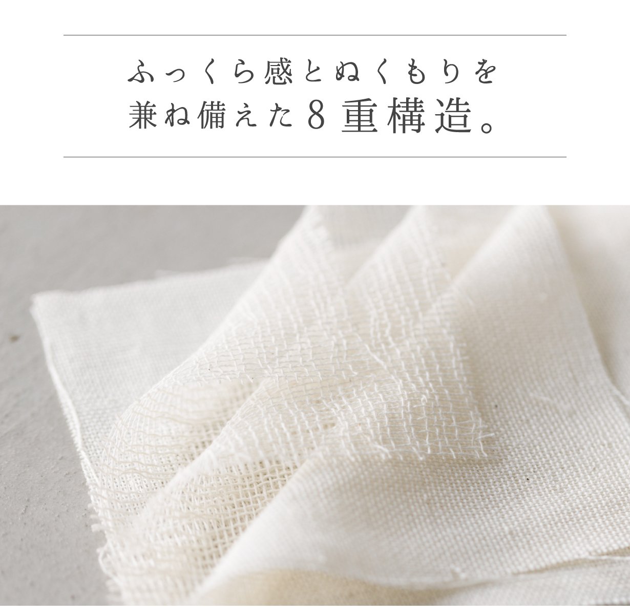 お湯と糊抜きだけでふっくら！柔らかく暖かい、8重ガーゼ毛布