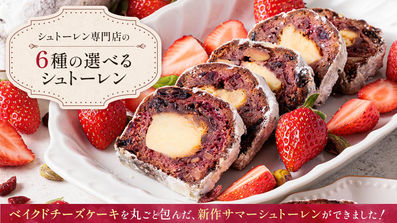 シュトーレン専門店のこだわり「2026年サマーシュトーレン」6種の