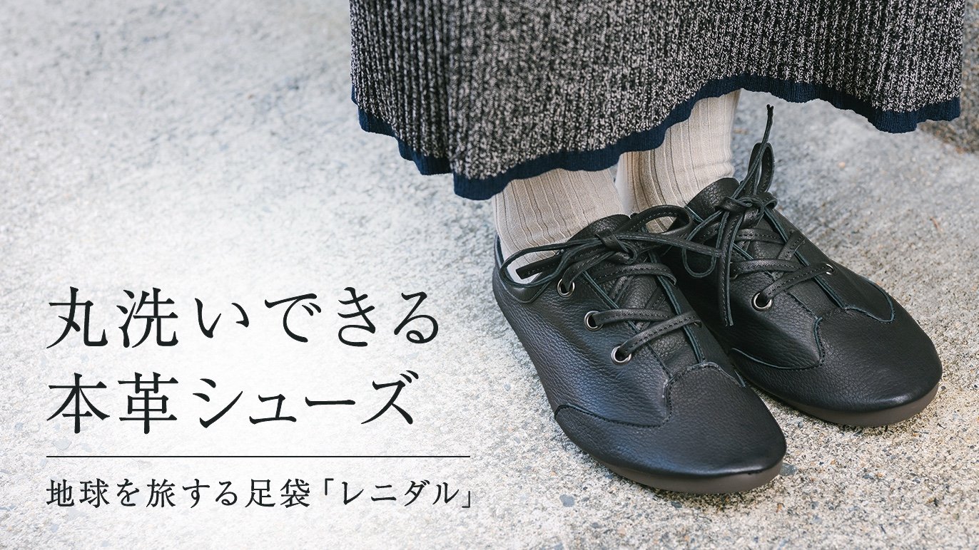 〇〇由来染めのレザーで仕上げた洗える革靴「レニダル」と革紐「一結