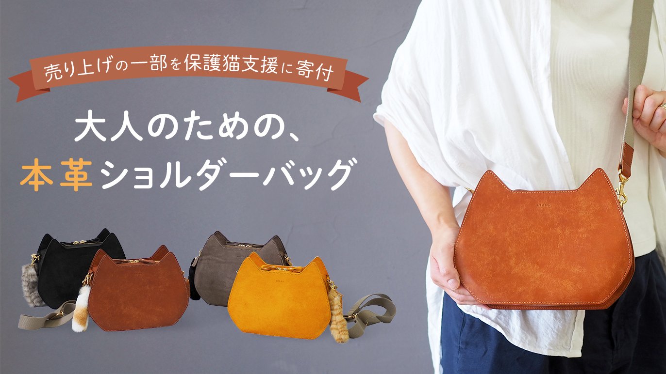 日常使いできる上品さ。さりげなく猫を感じる。職人が作る本革 