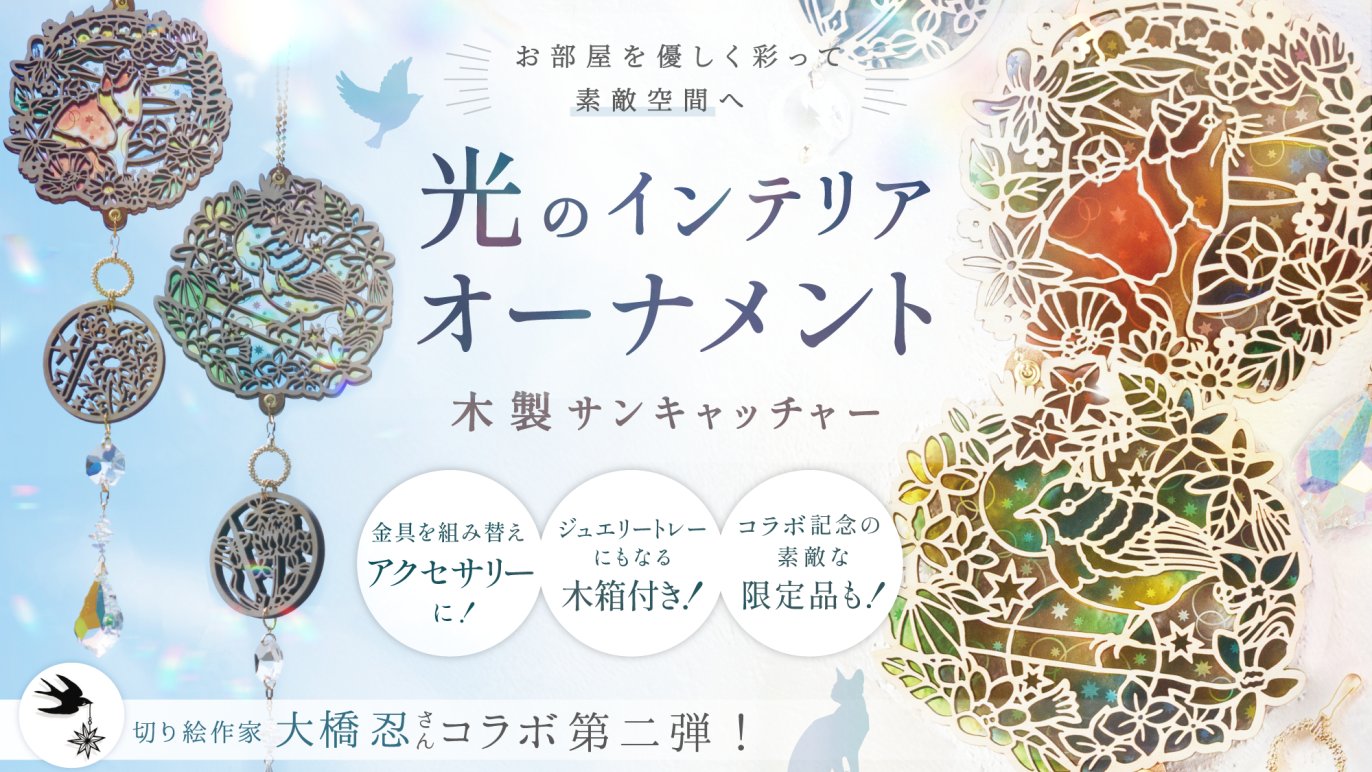 切り絵作家・大橋忍さんコラボ！お部屋を優しく彩って素敵空間へ。光の 