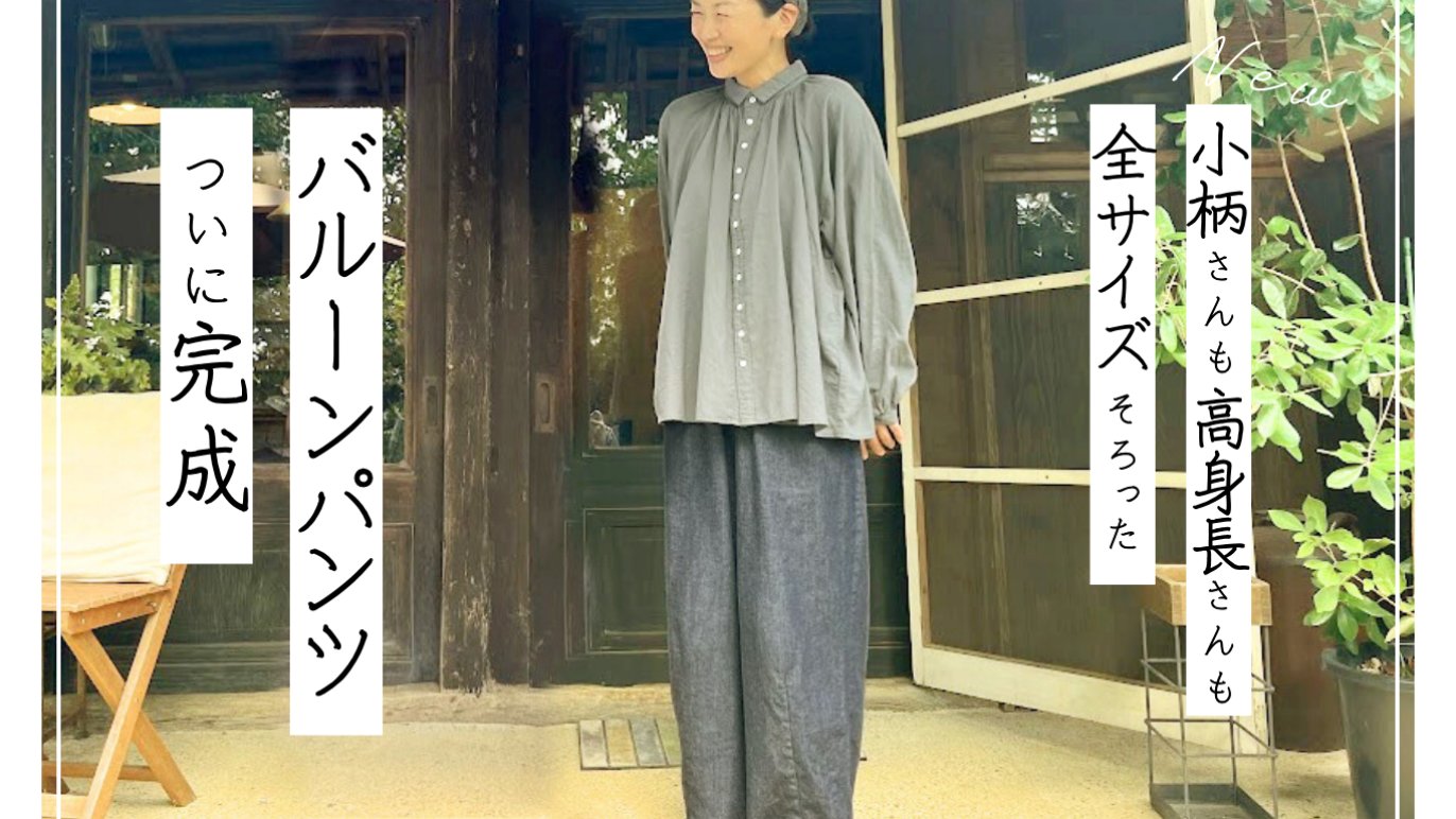 高身長さんから低身長さんまで】大ヒットデニムバルーンパンツ、ついに