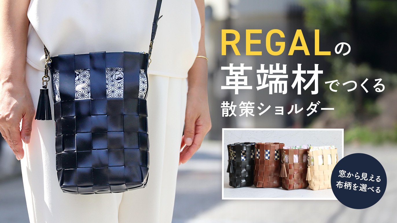 窓から見える布柄を選べる】REGALの高級革端材を編み込んで作った初夏 