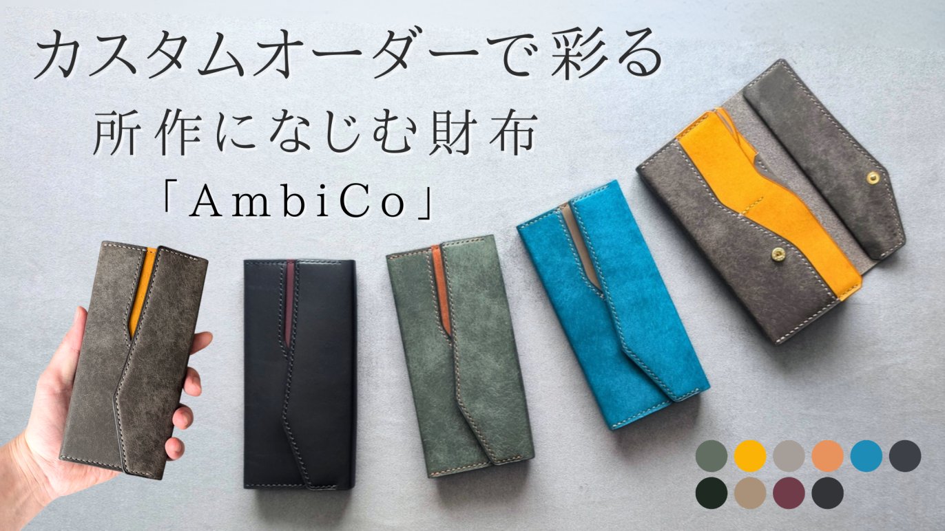 カラーも仕様も自分らしく。“指が迷わない”コンパクト長財布 AmbiCo