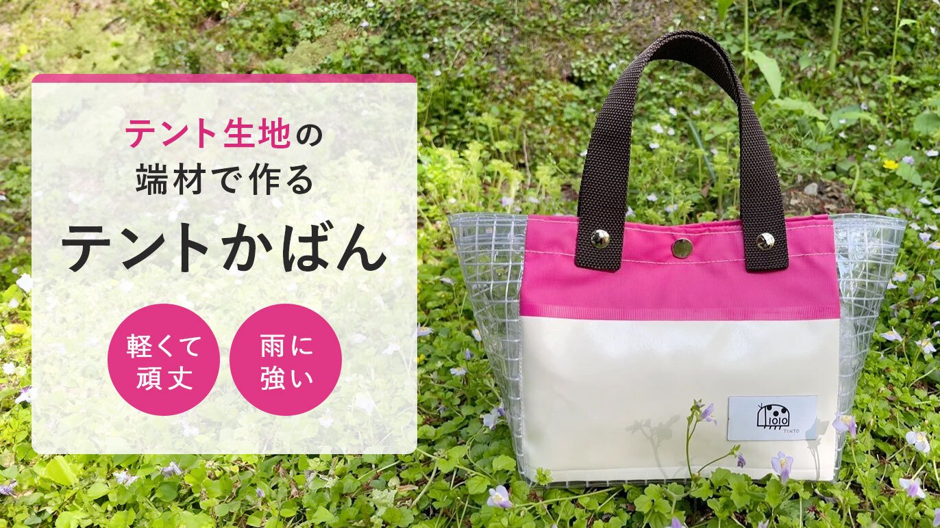 テントの魅力を日常へ！【防水・耐久・軽量】の三拍子そろった理想の