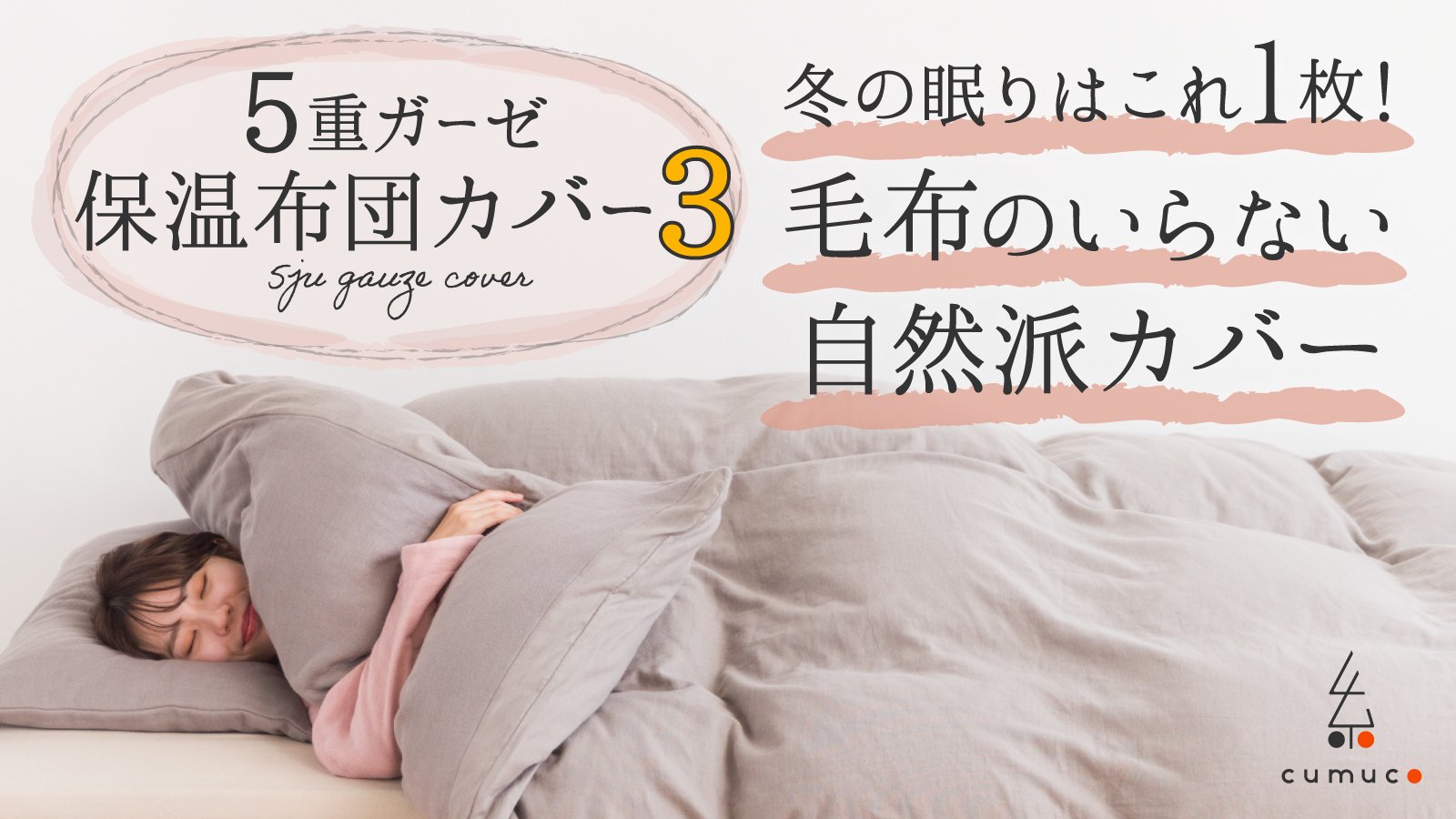 5重ガーゼで保温する。あたたかく肌に優しいガーゼの羽毛布団用カバー